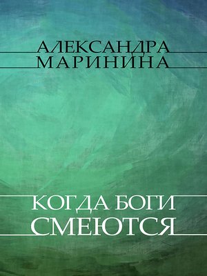cover image of Kogda bogi smejutsja
